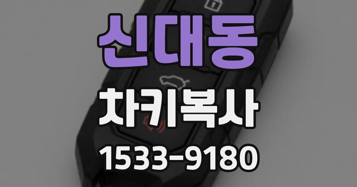 신대동 차키복사