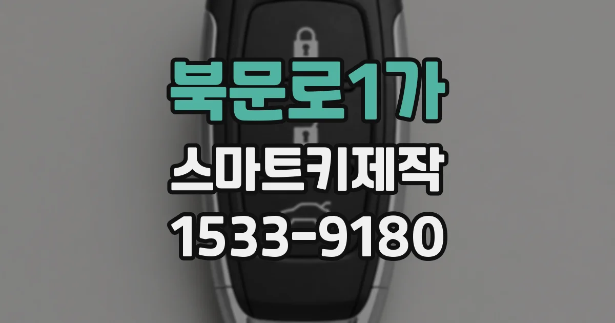 북문로1가 스마트키제작