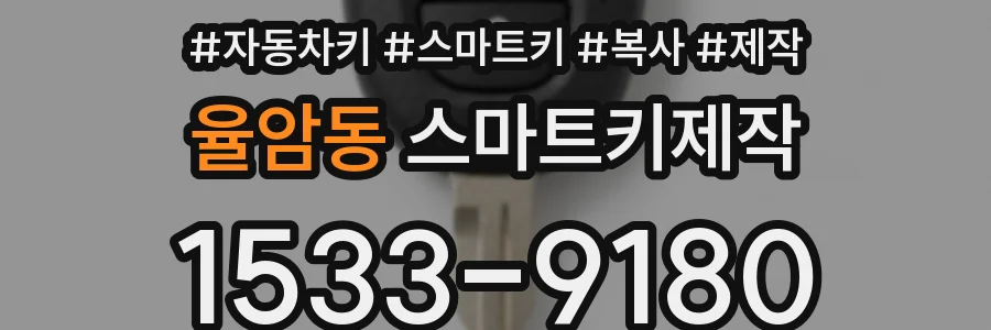율암동 스마트키제작