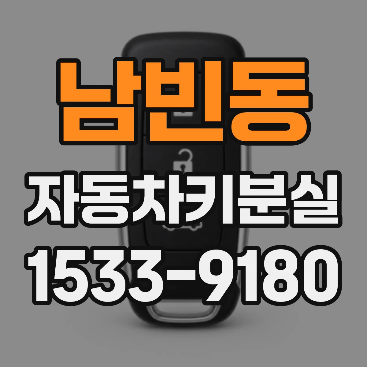 남빈동 자동차키분실