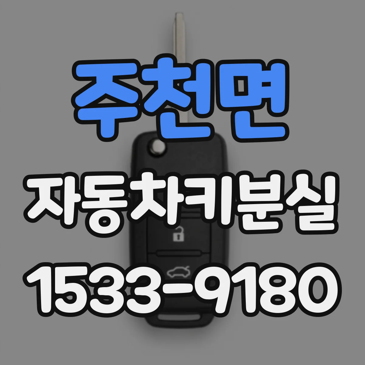 주천면 자동차키분실