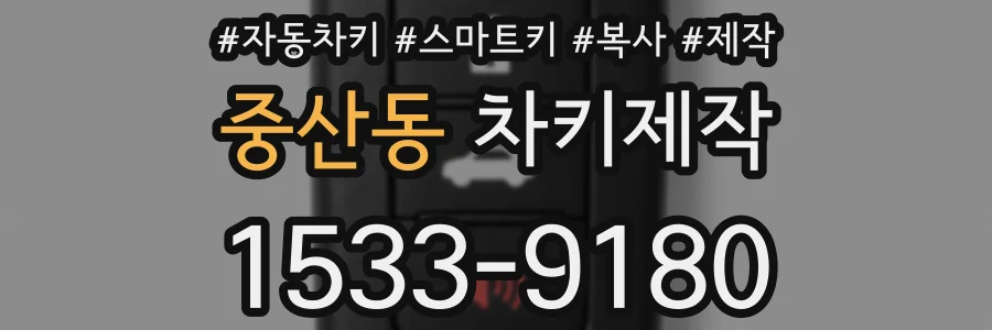 중산동 차키제작