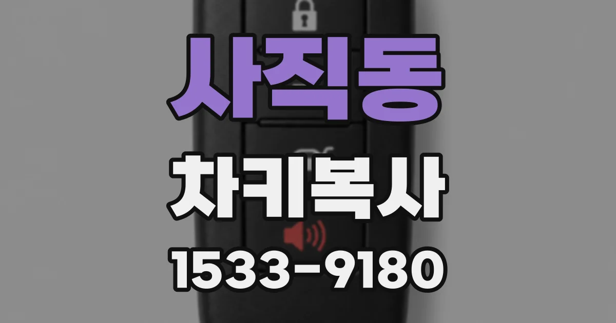 사직동 차키복사