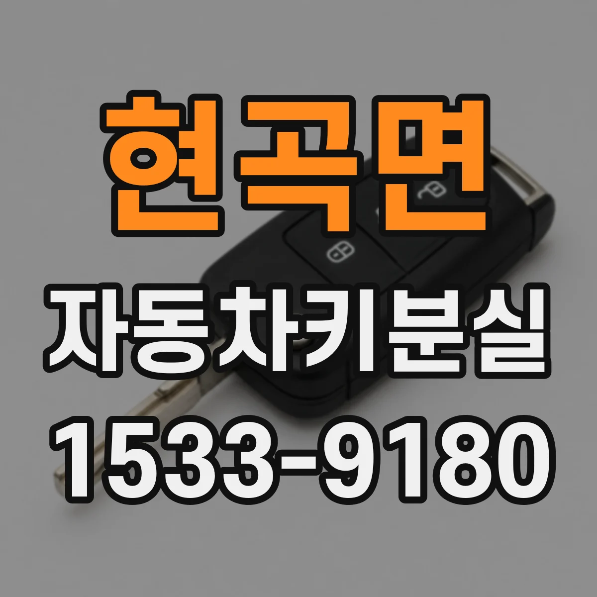 현곡면 자동차키분실