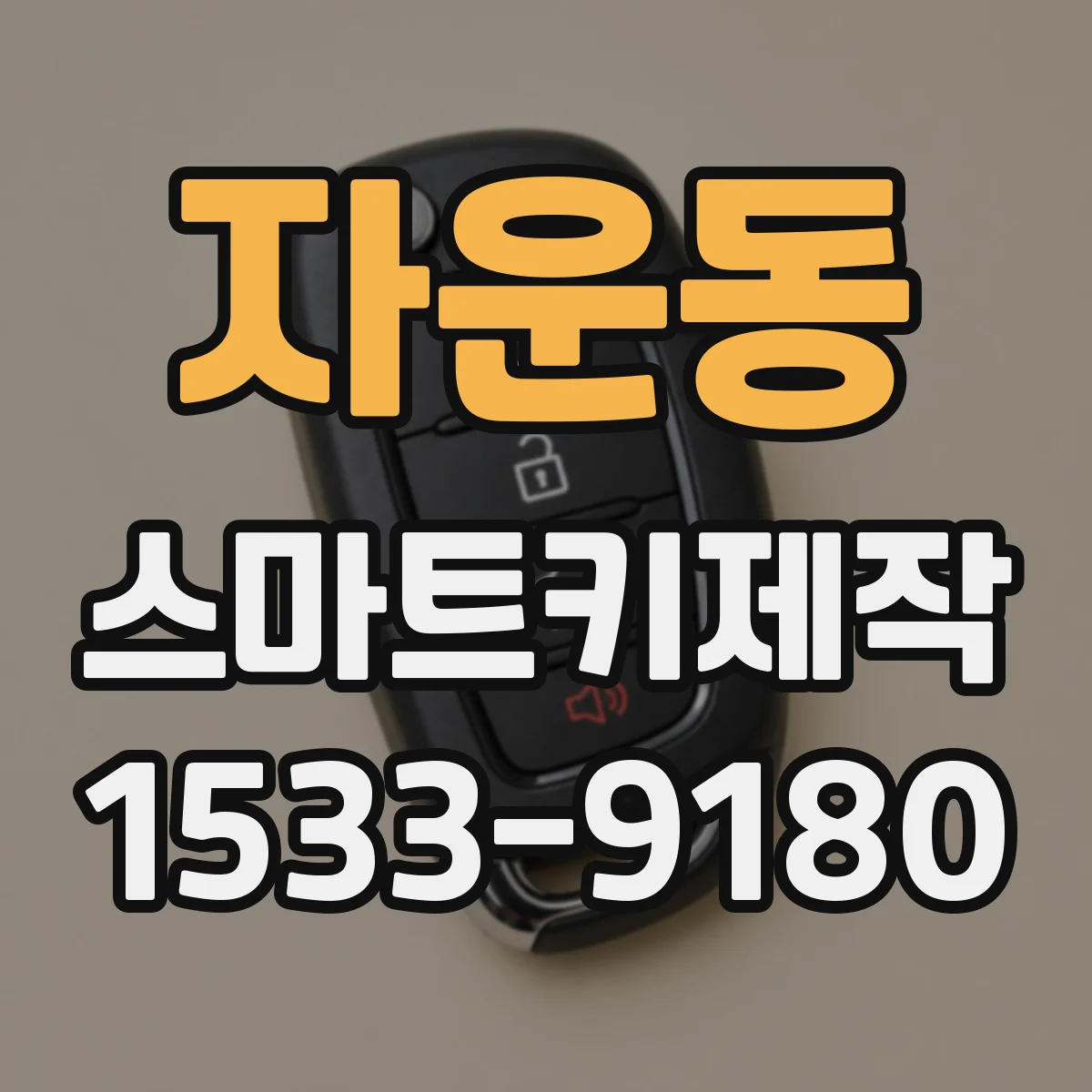 자운동 스마트키제작