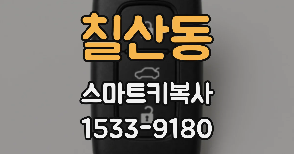 칠산동 스마트키복사