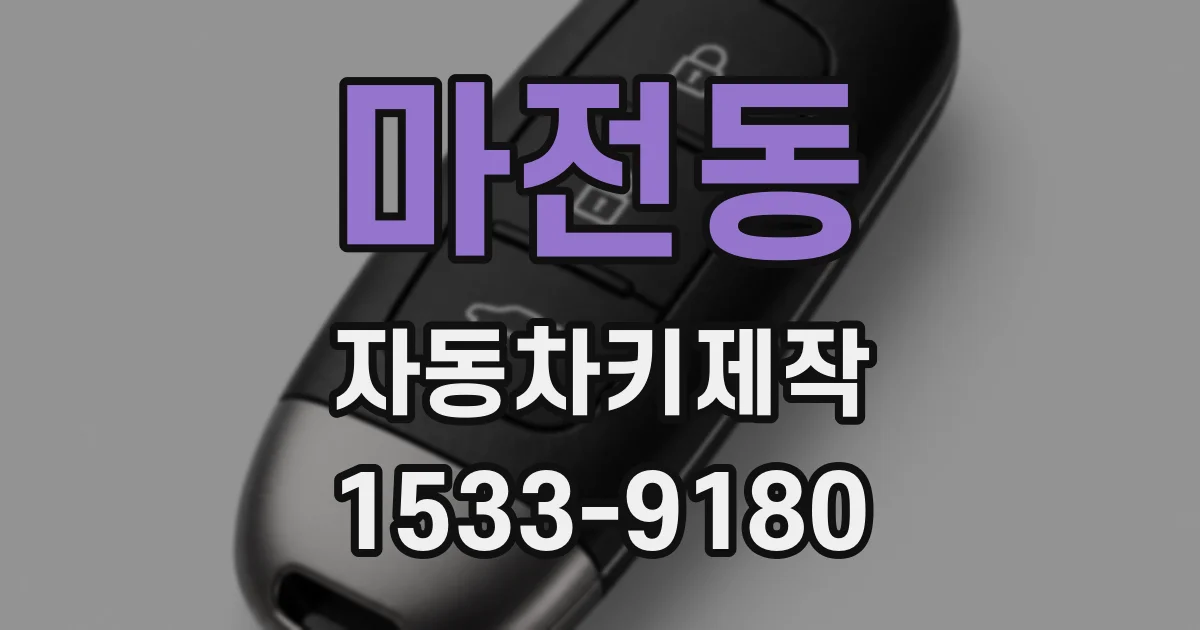 마전동 자동차키제작