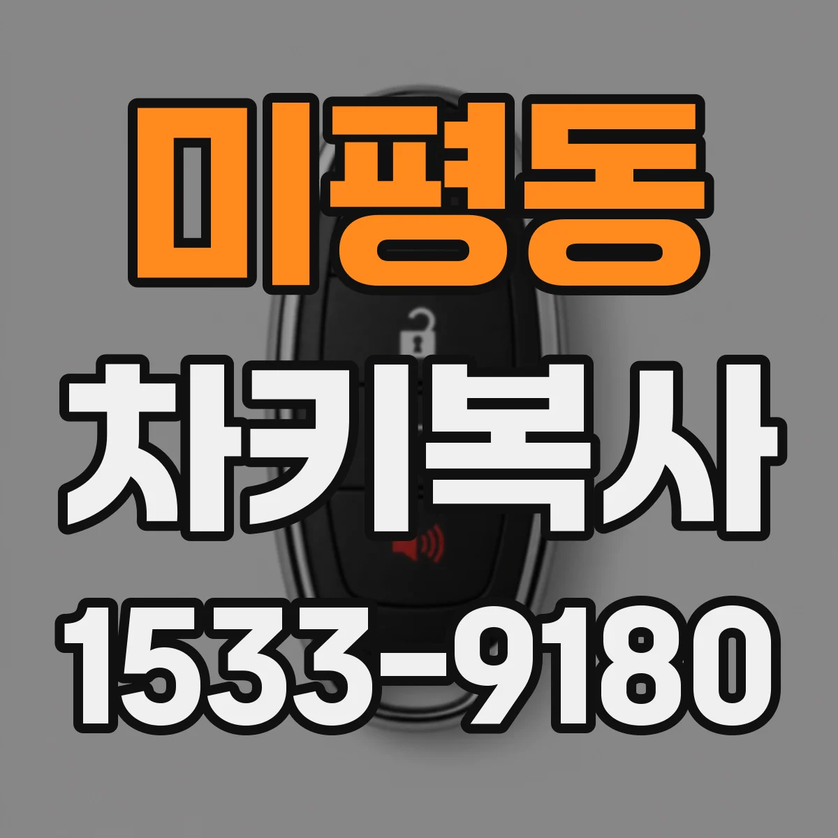 미평동 차키복사