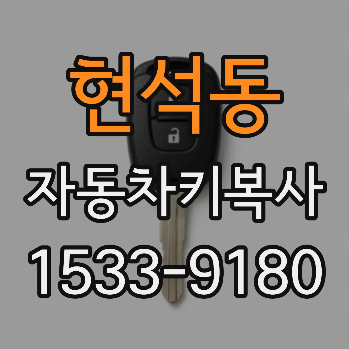 현석동 자동차키복사
