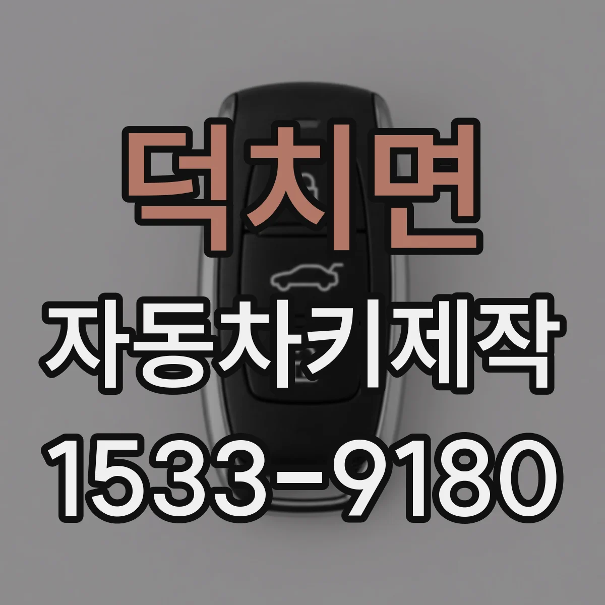 덕치면 자동차키제작