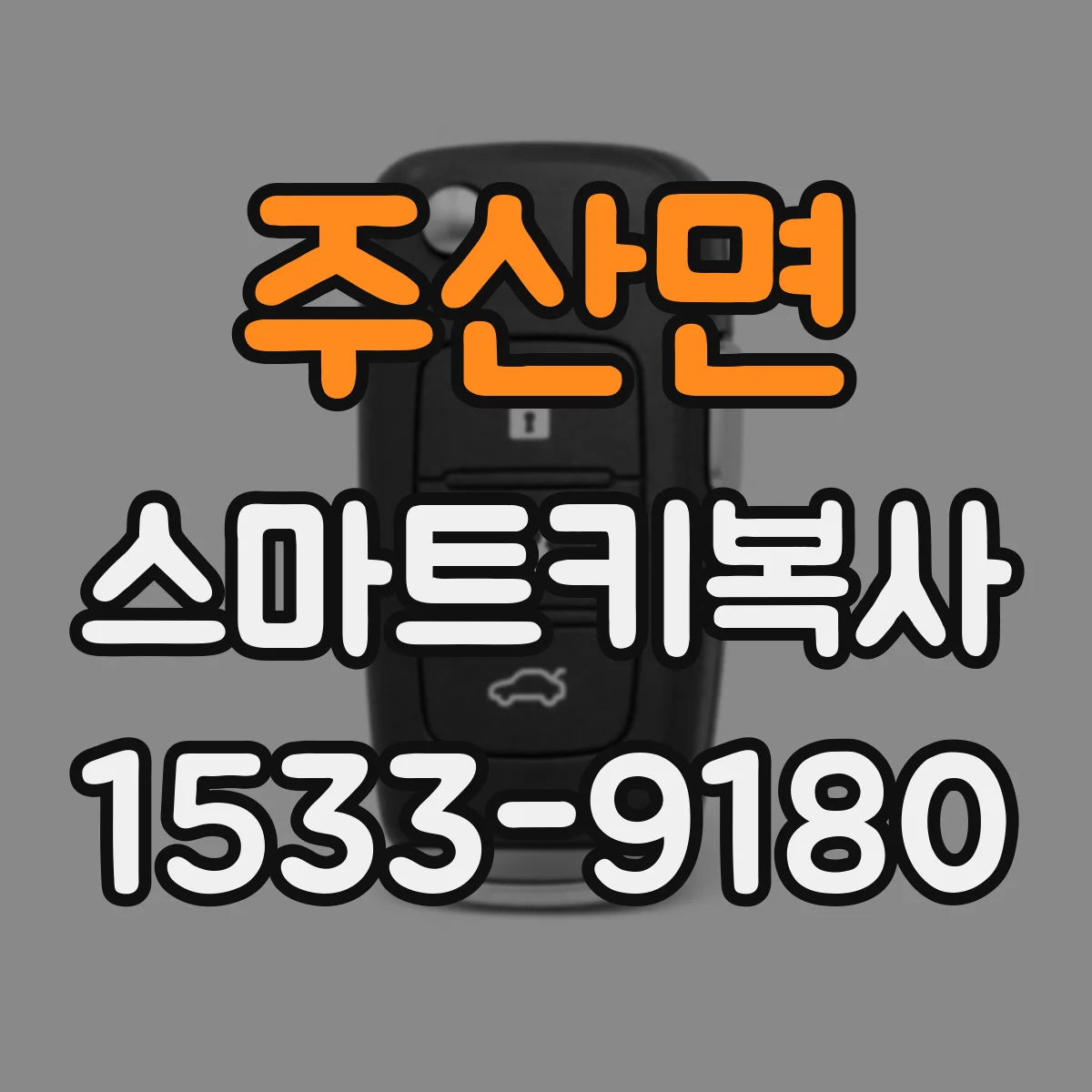 주산면 스마트키복사