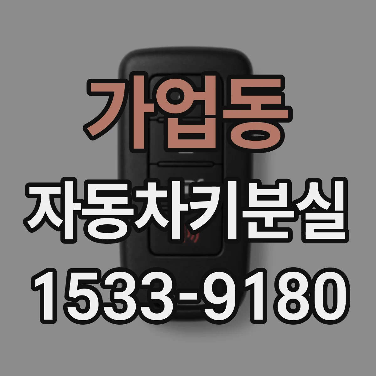 가업동 자동차키분실