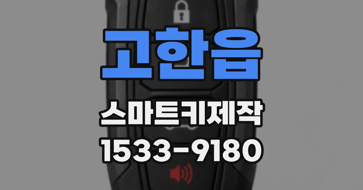 고한읍 스마트키제작