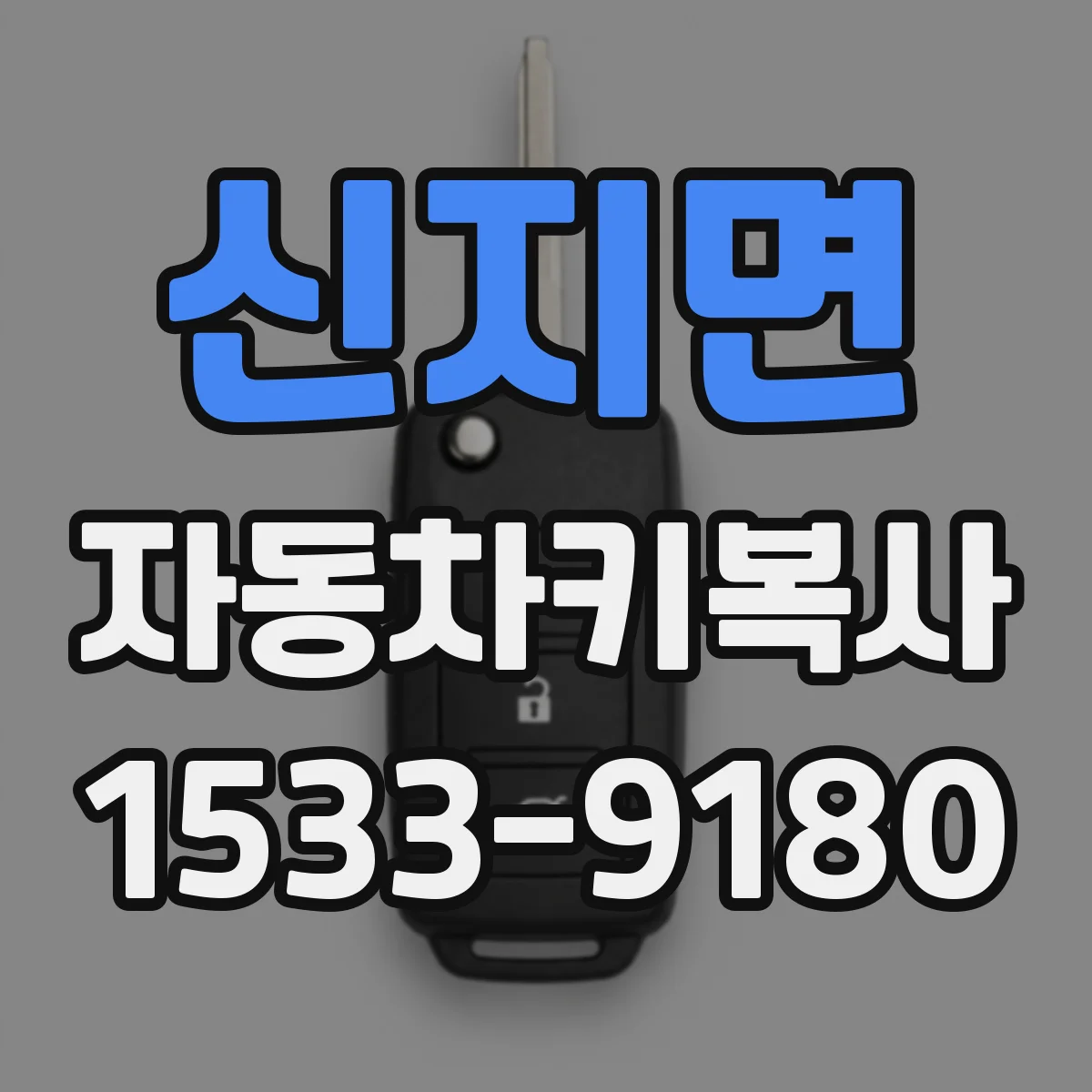 신지면 자동차키복사