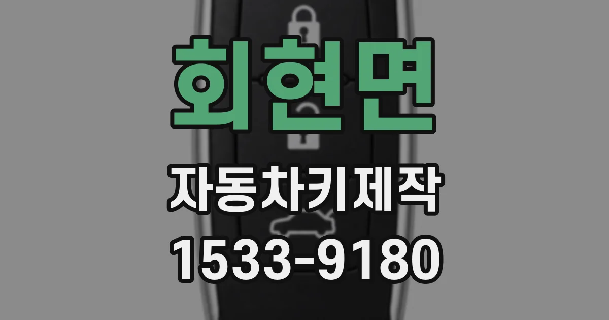 회현면 자동차키제작