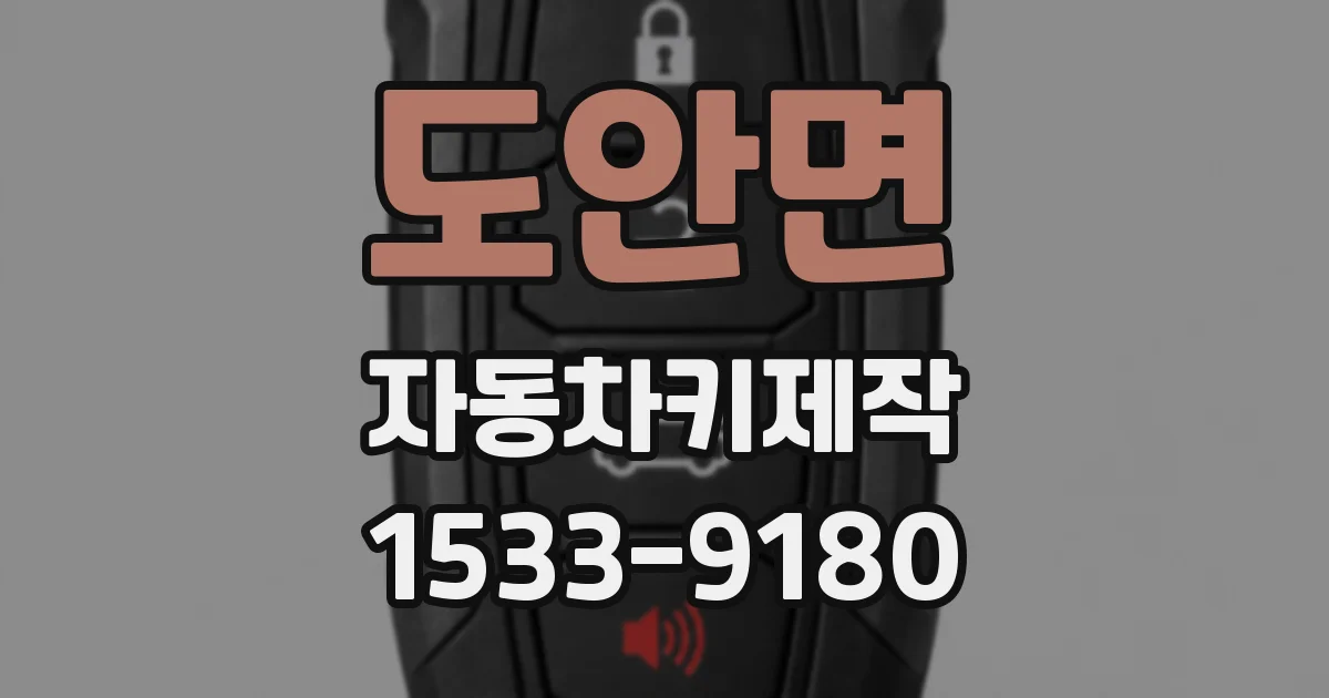 도안면 자동차키제작
