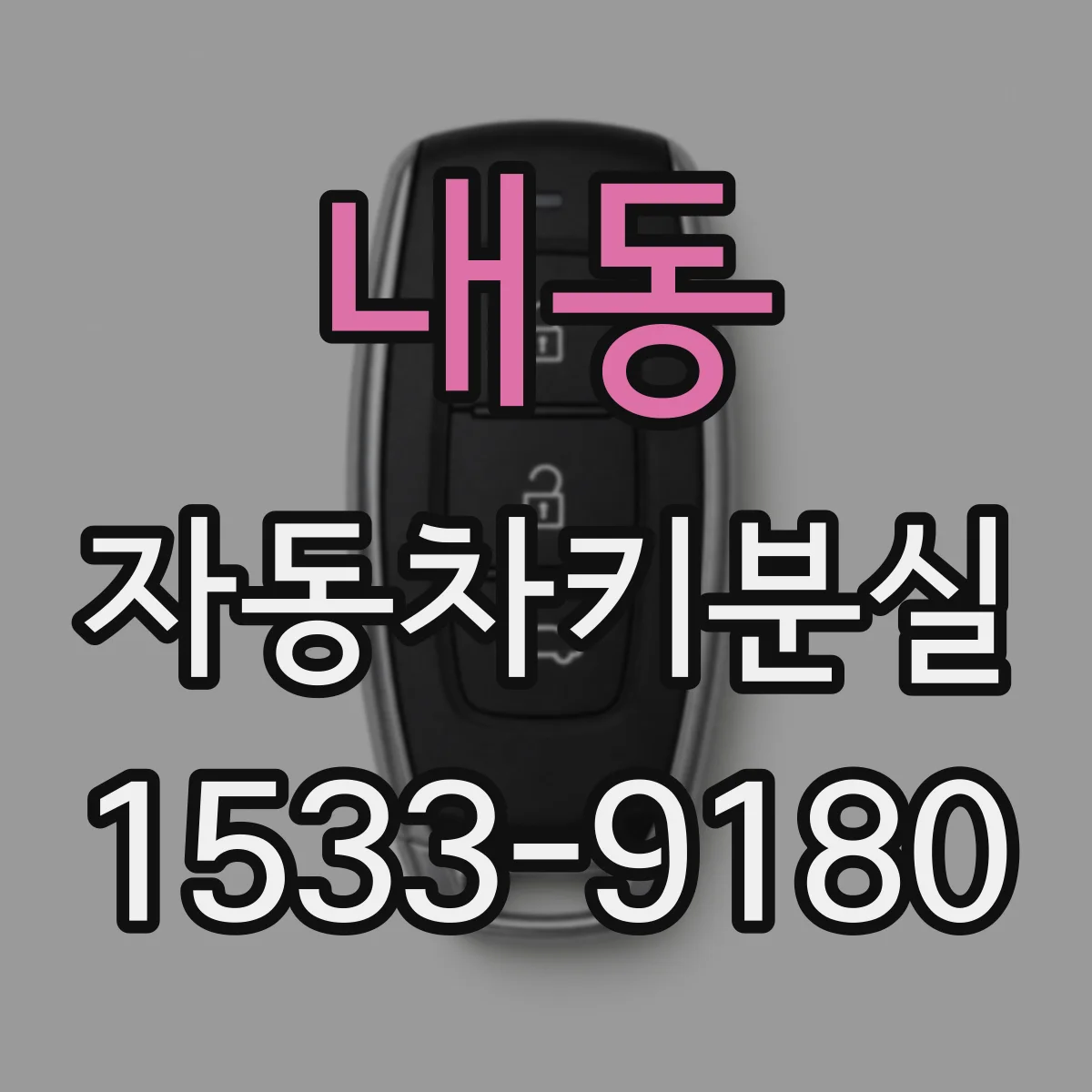 내동 자동차키분실