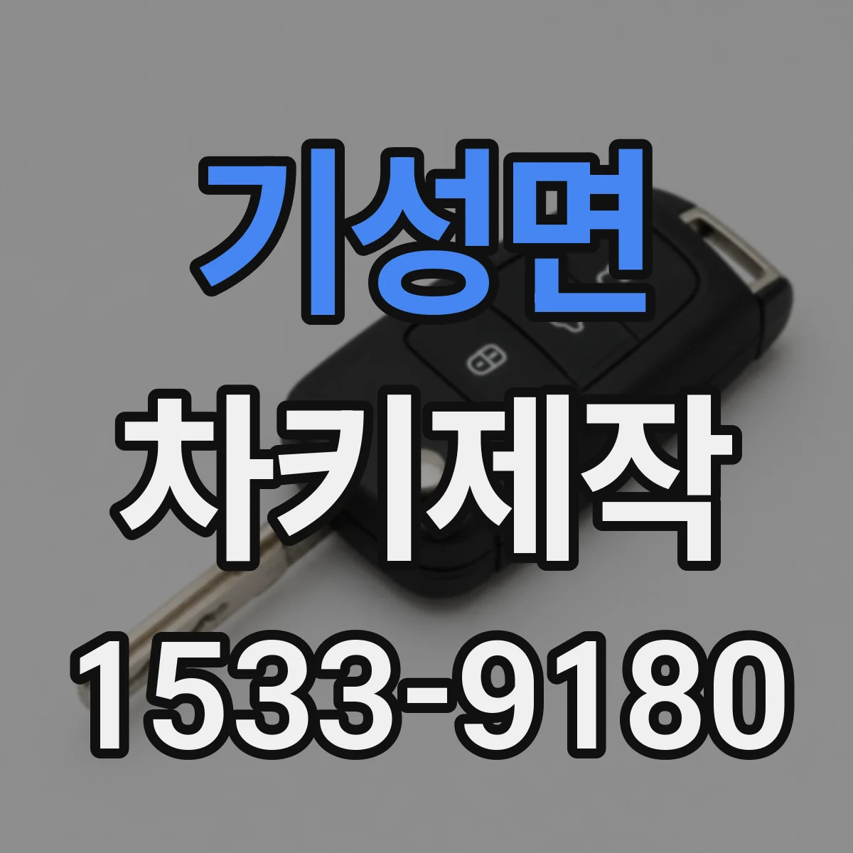 기성면 차키제작