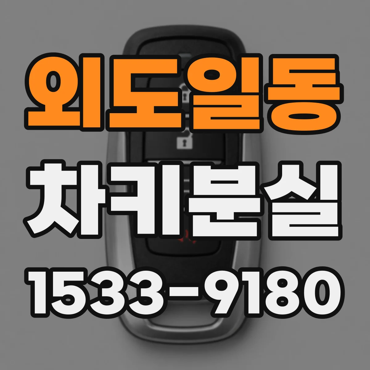 외도일동 차키분실