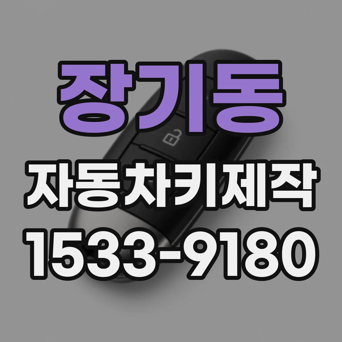 장기동 자동차키제작