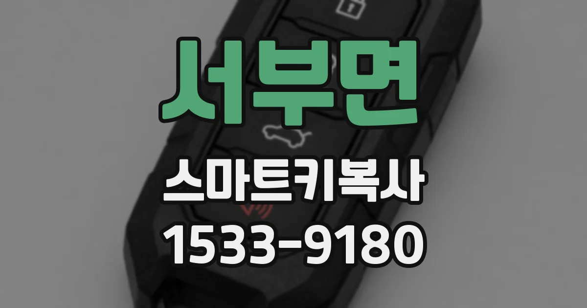 서부면 스마트키복사