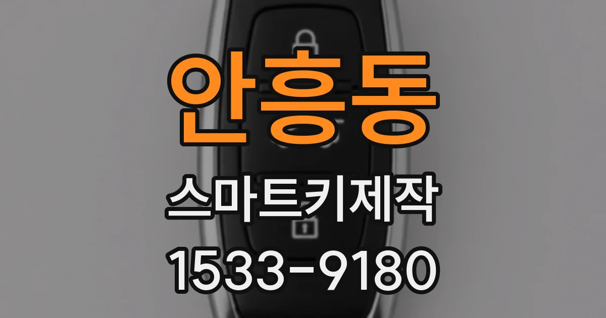 안흥동 스마트키제작