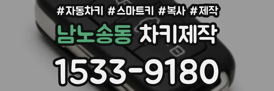 남노송동 차키제작