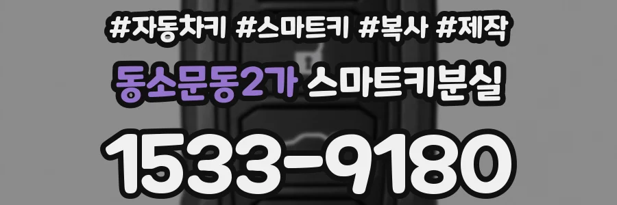 동소문동2가 스마트키분실