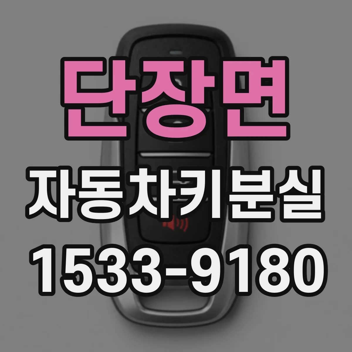 단장면 자동차키분실
