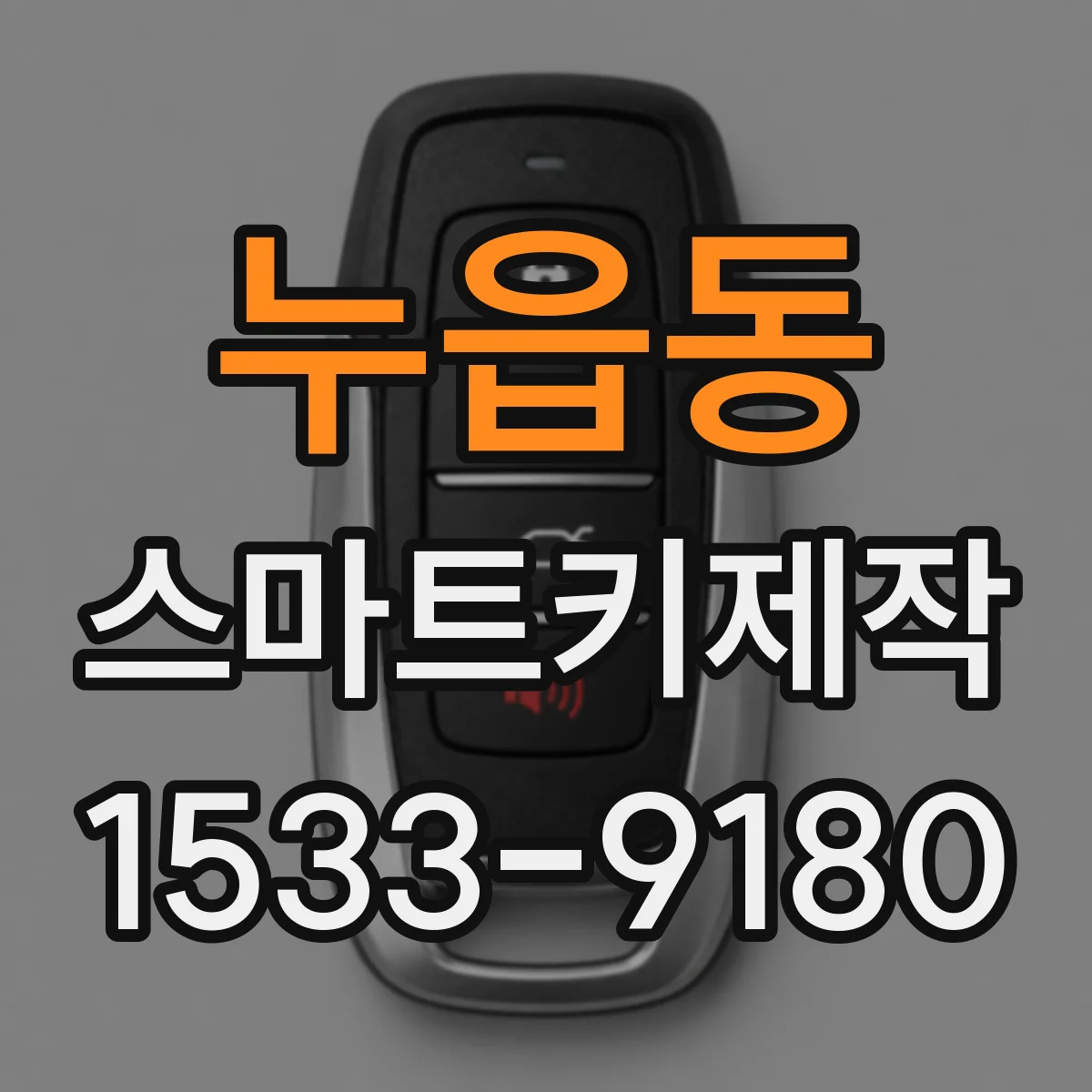 누읍동 스마트키제작