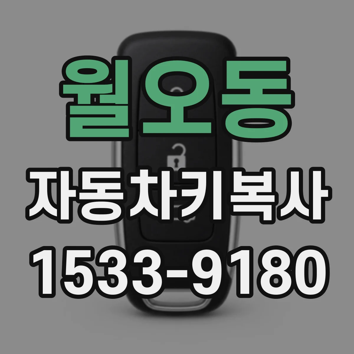 월오동 자동차키복사