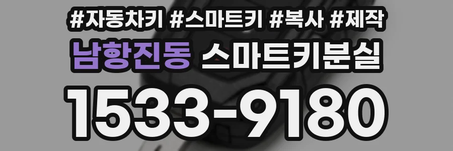 남항진동 스마트키분실