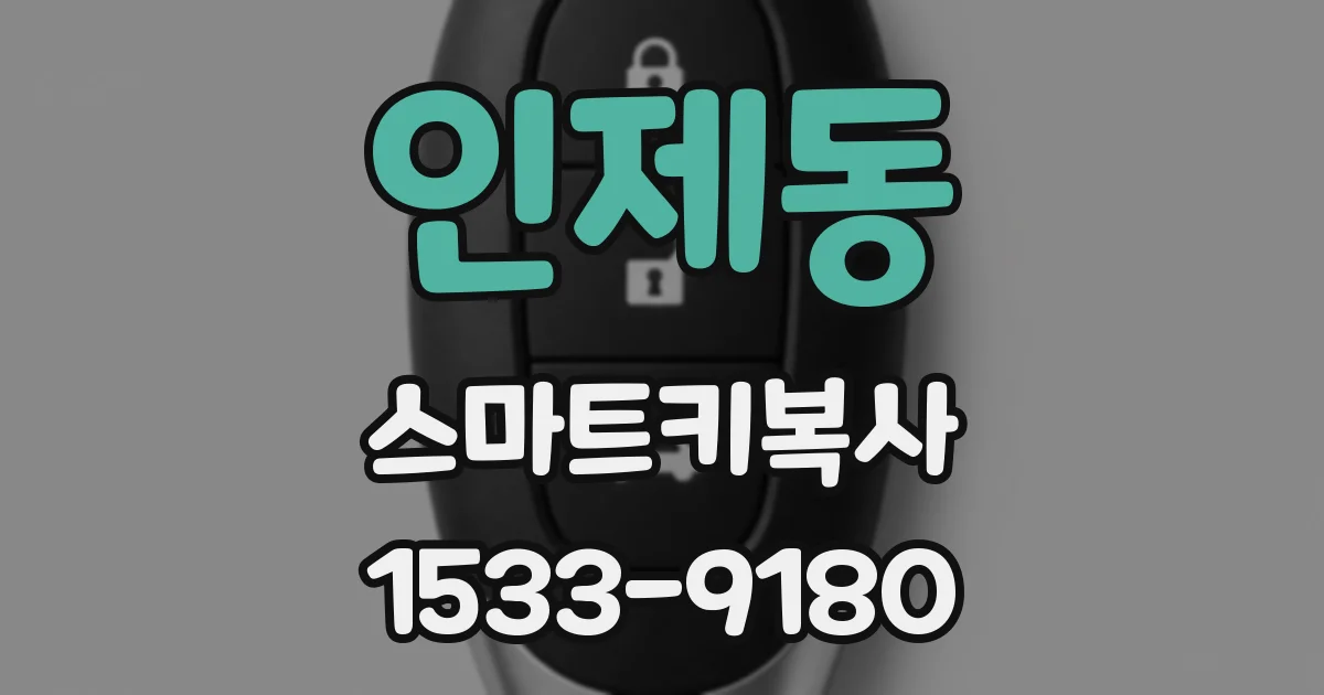 인제동 스마트키복사