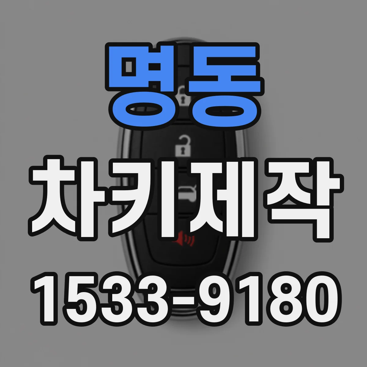 명동 차키제작