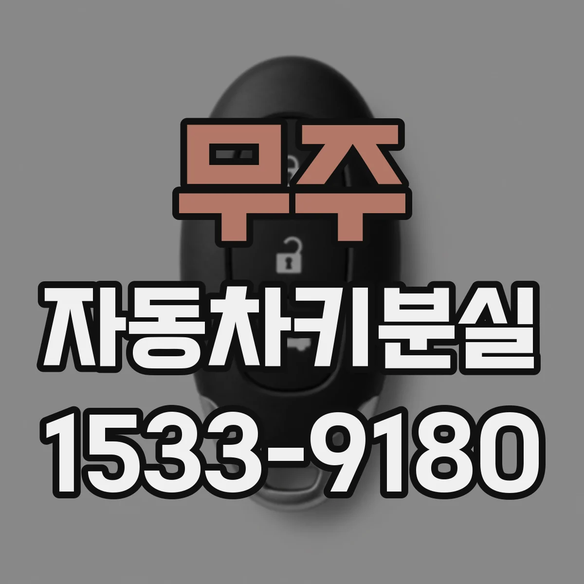 무주 자동차키분실