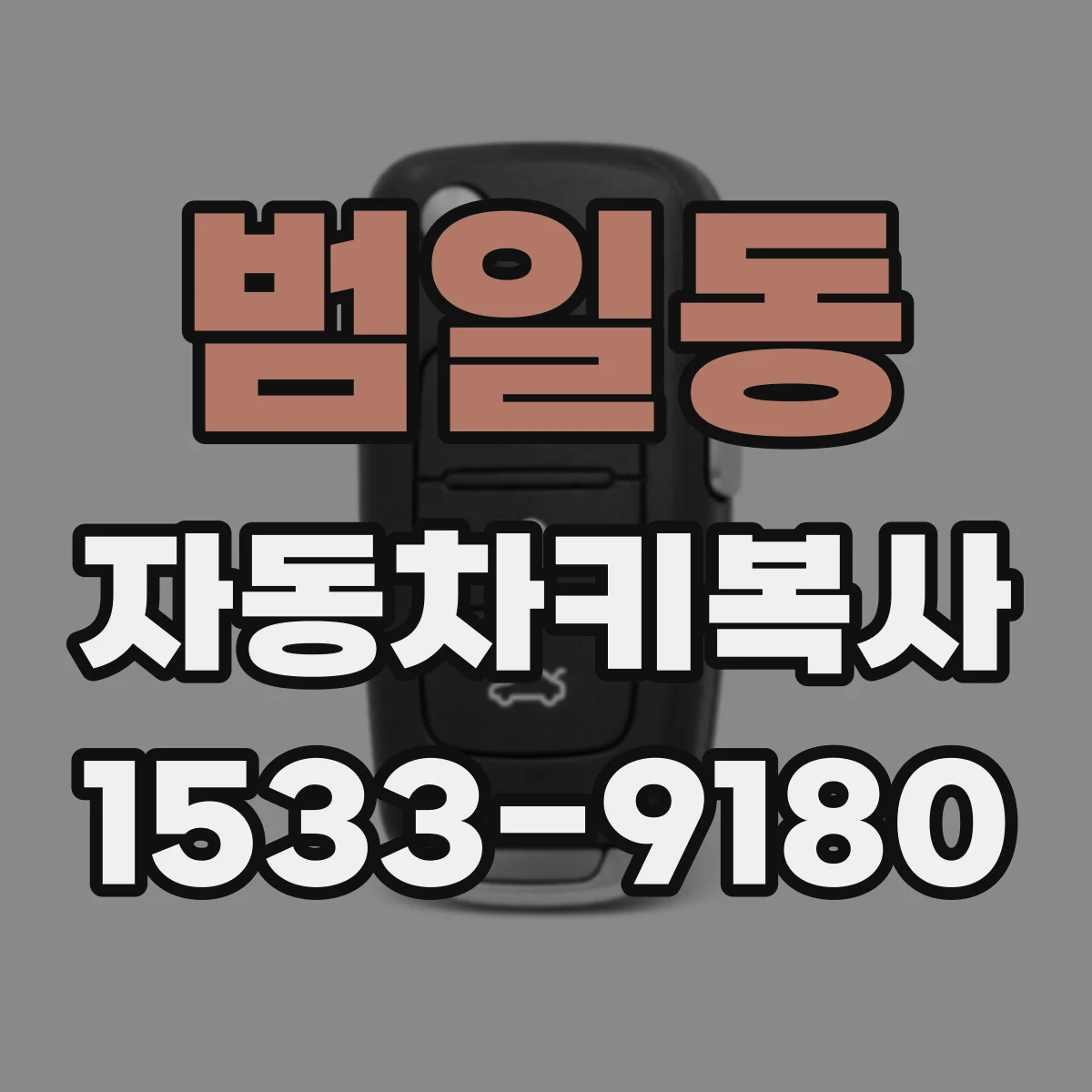 범일동 자동차키복사