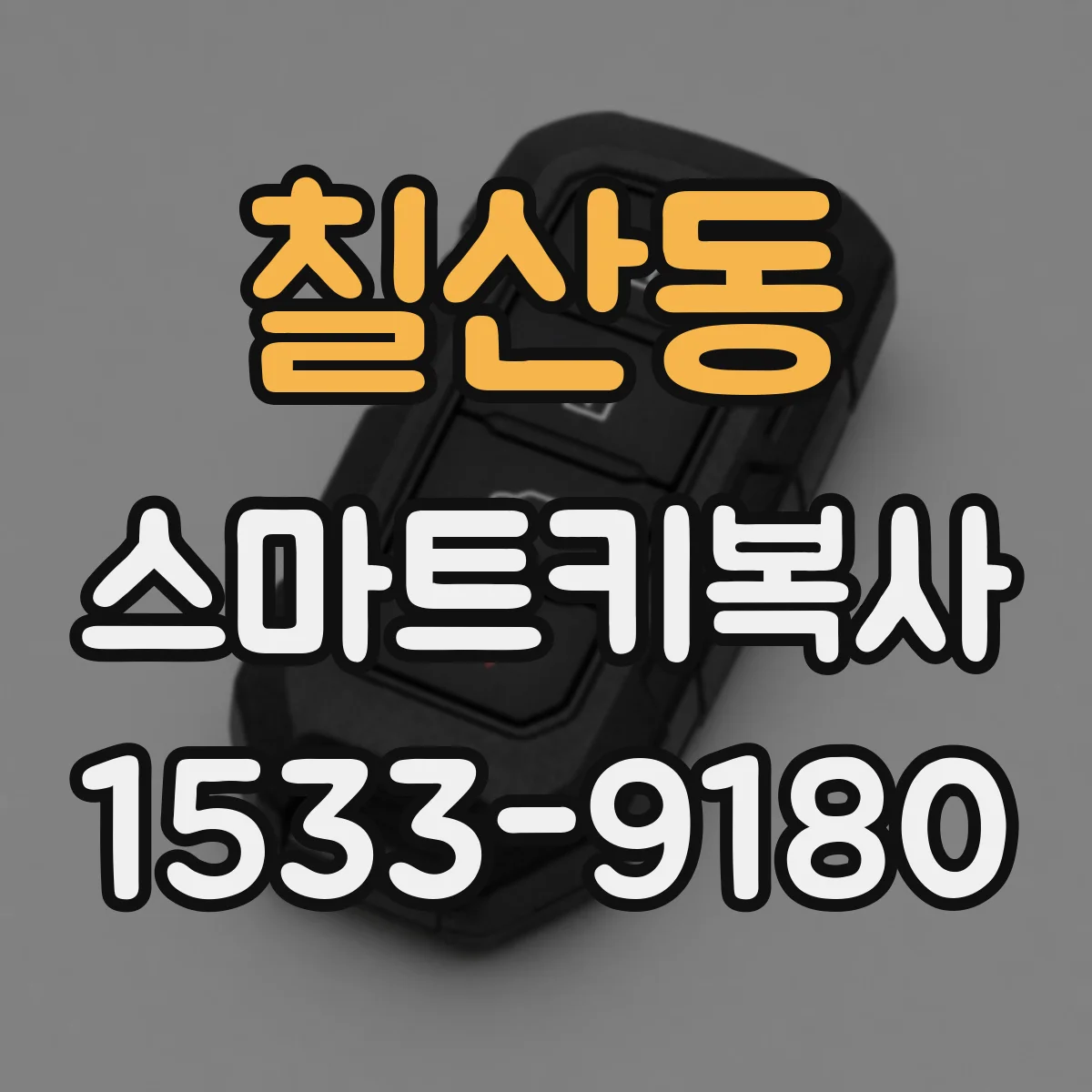 칠산동 스마트키복사