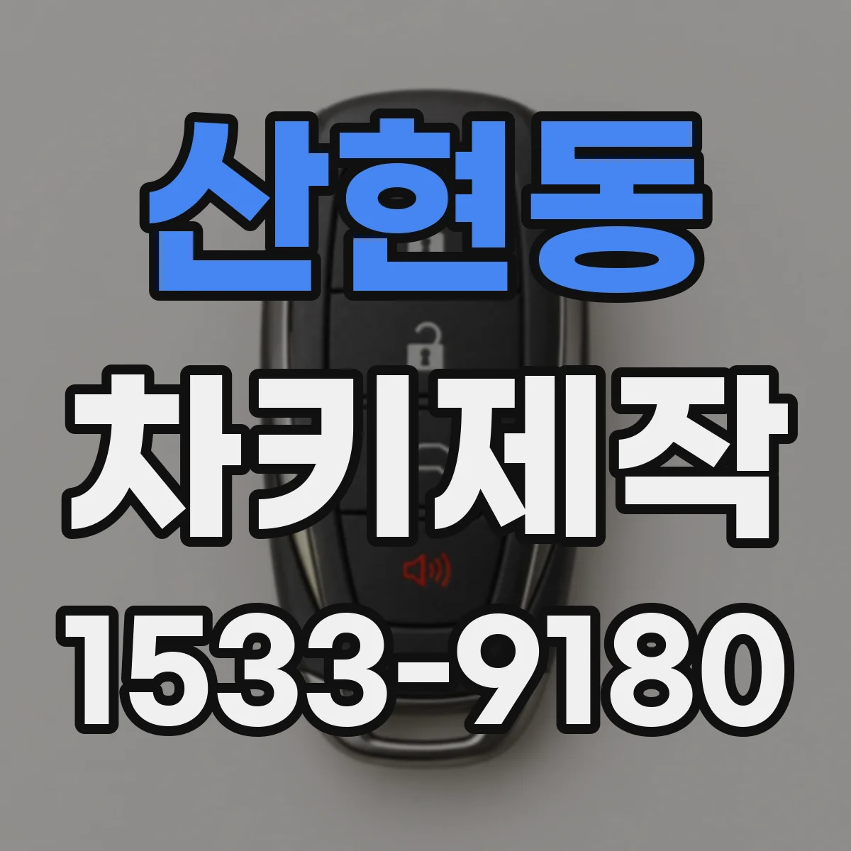 산현동 차키제작