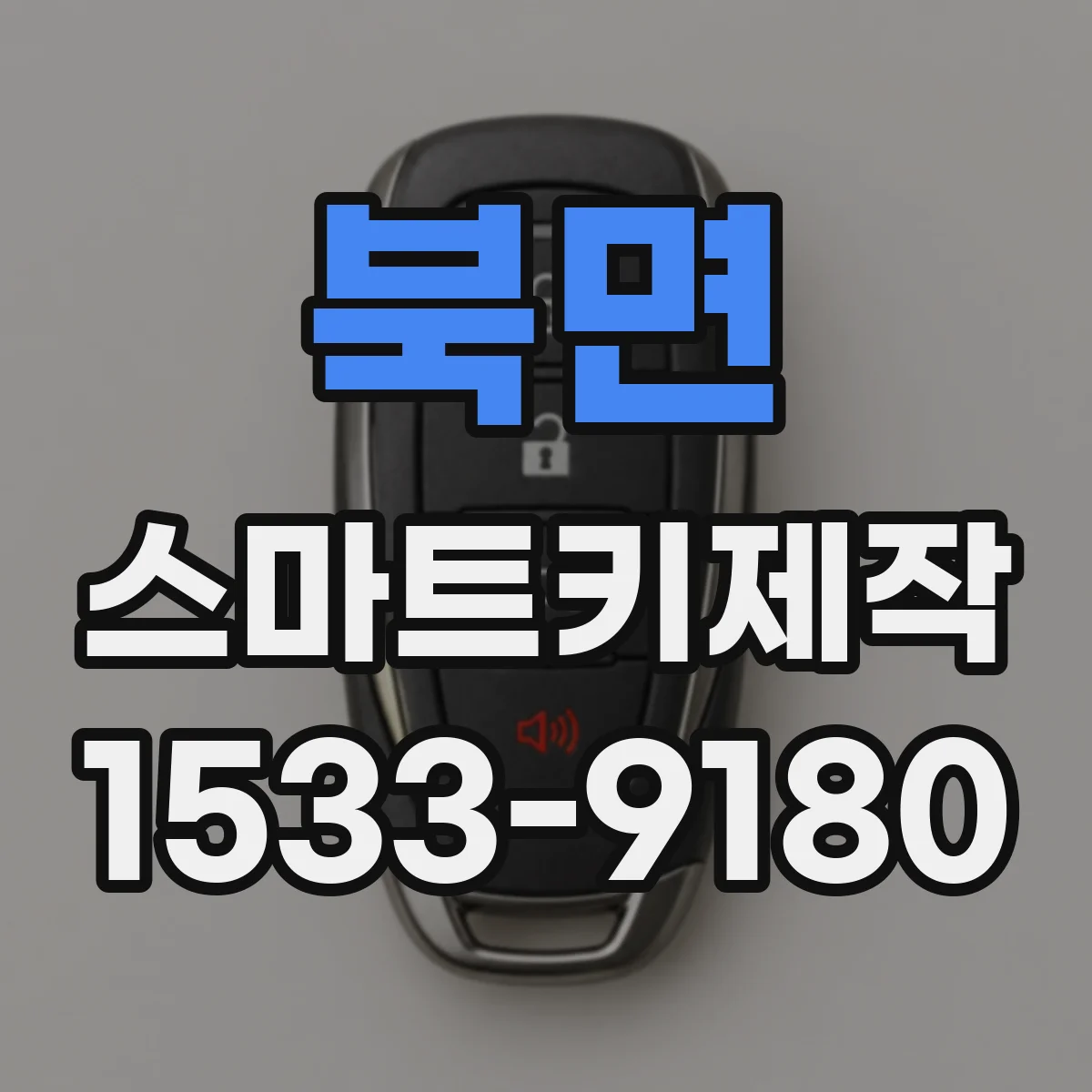 북면 스마트키제작