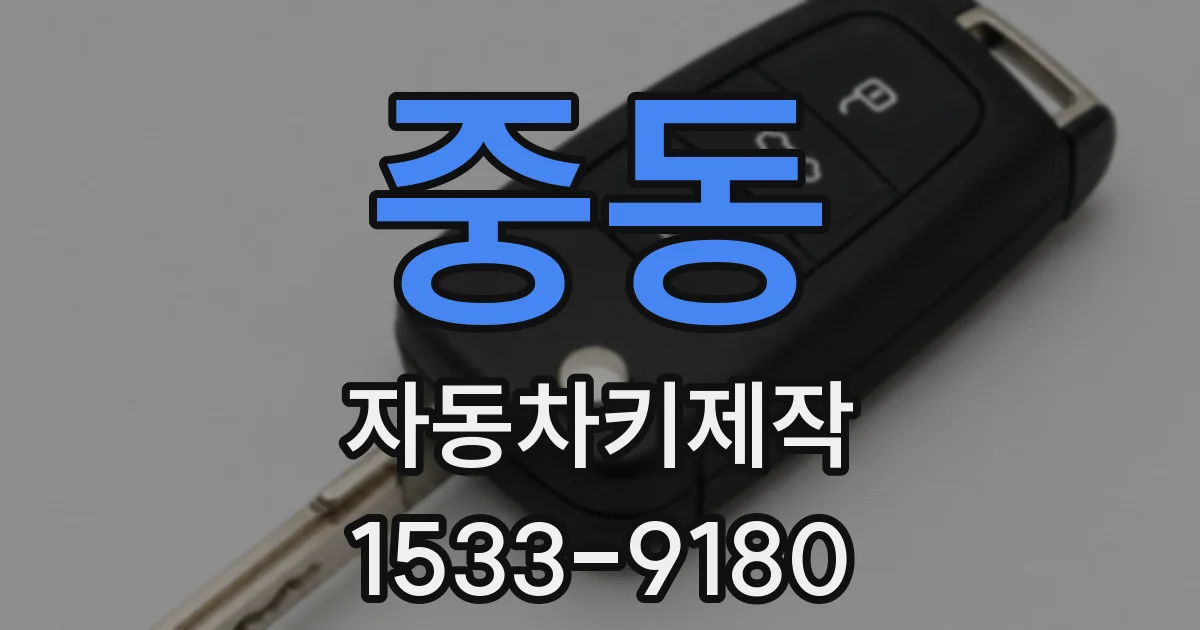 중동 자동차키제작