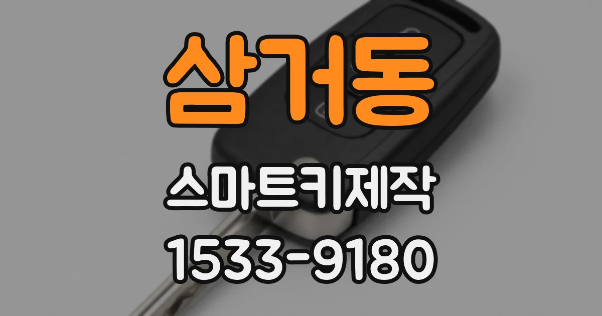 삼거동 스마트키제작
