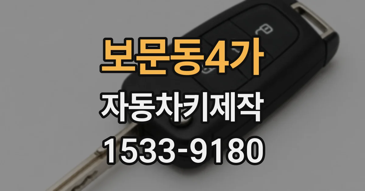 보문동4가 자동차키제작
