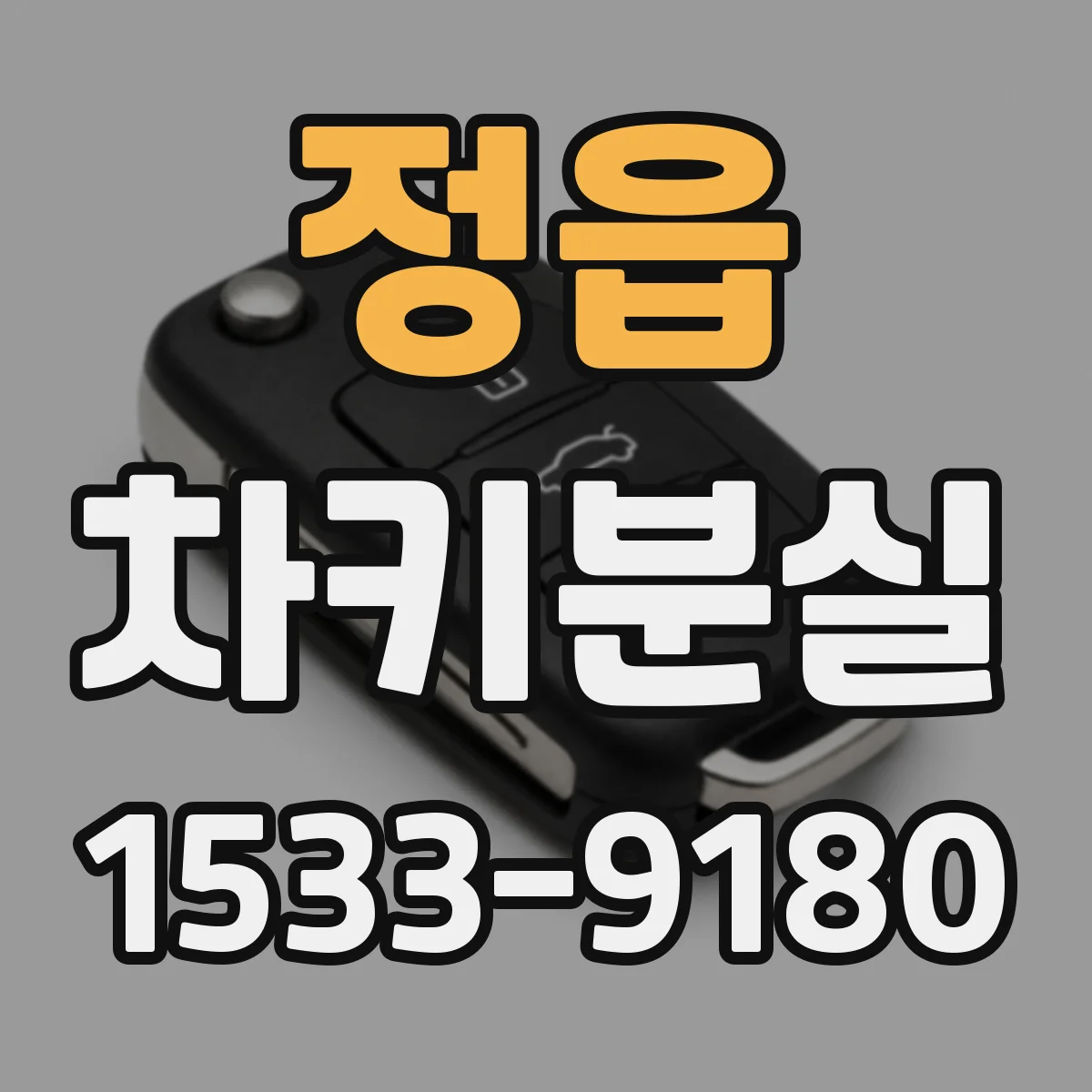 정읍 차키분실