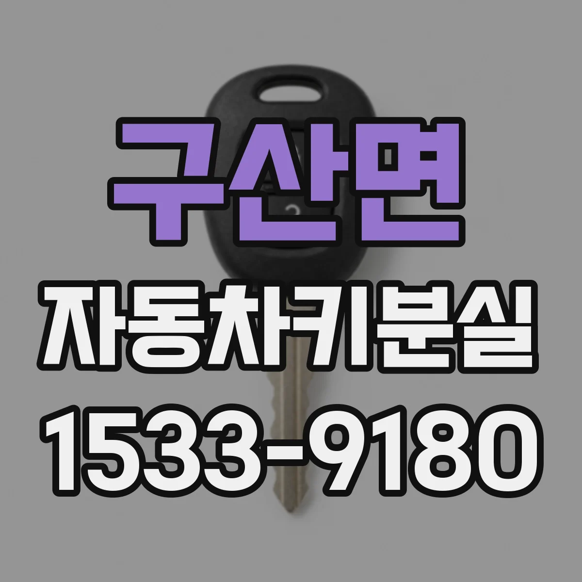 구산면 자동차키분실