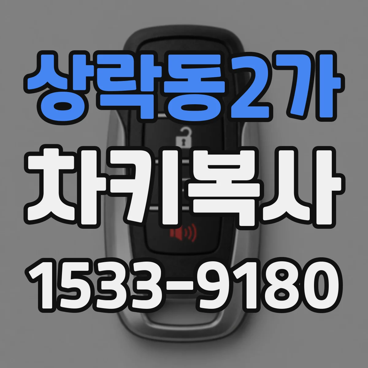 상락동2가 차키복사