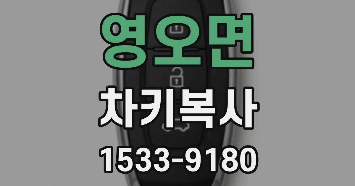 영오면 차키복사