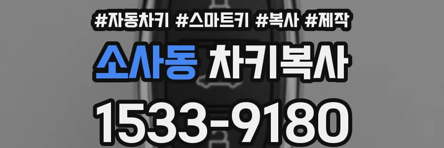 소사동 차키복사