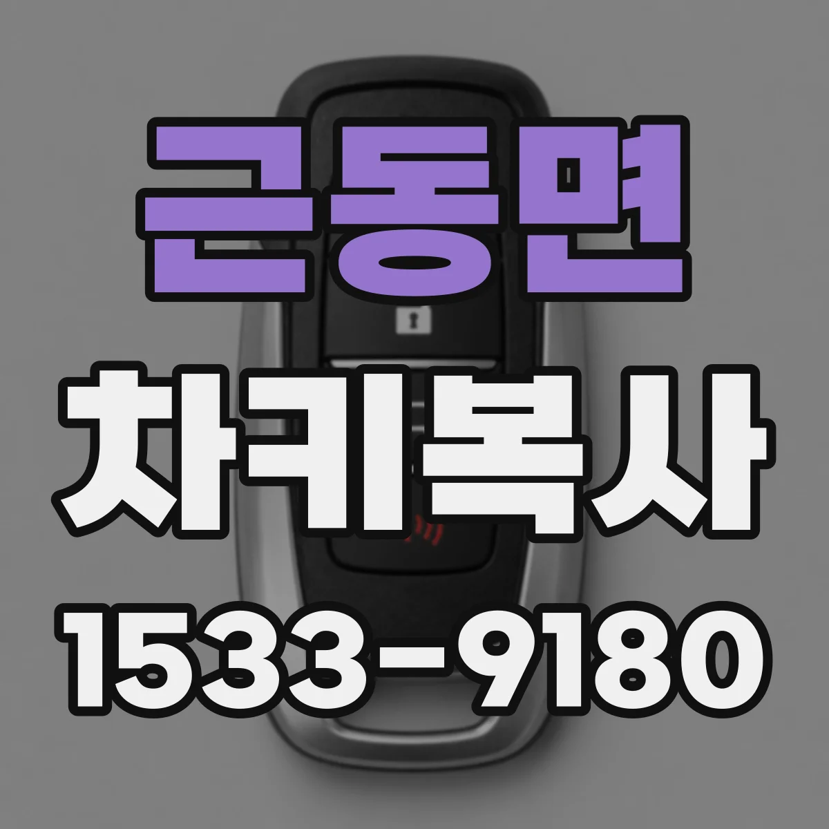근동면 차키복사