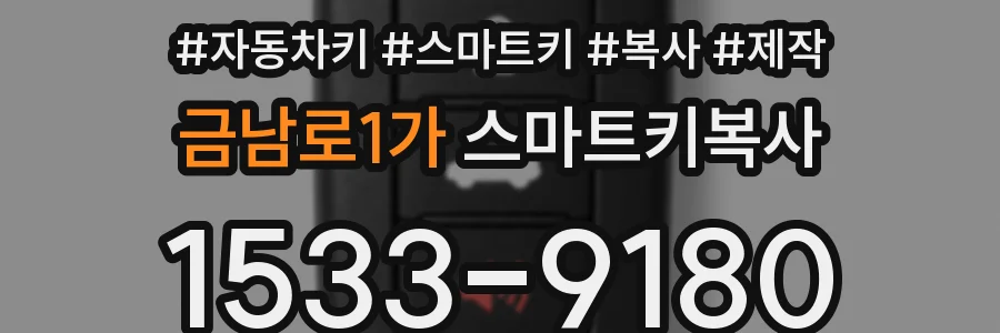 금남로1가 스마트키복사