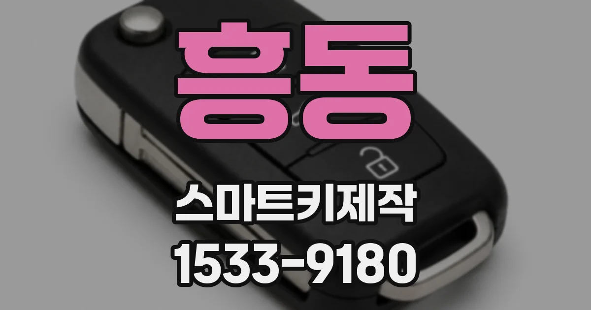 흥동 스마트키제작